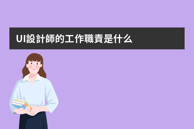 UI設計師的工作職責是什么？